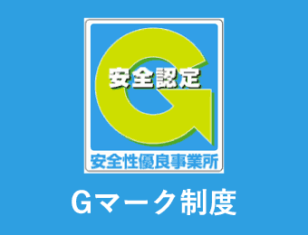 Gマーク制度